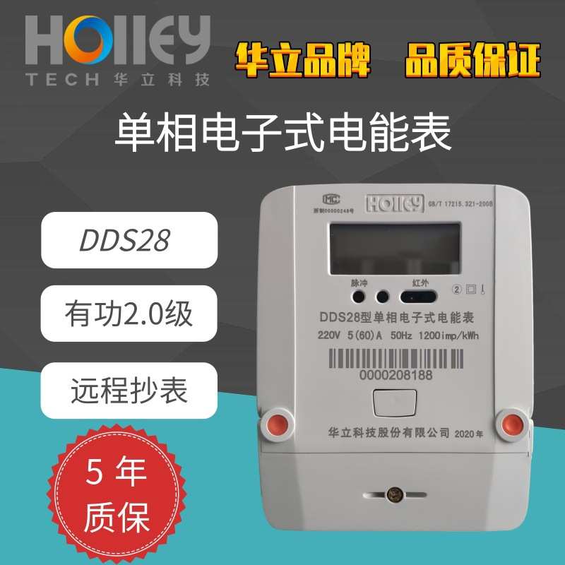 杭州华立单相电子式电能表DDS285国网南网220V 液晶带485远程抄表