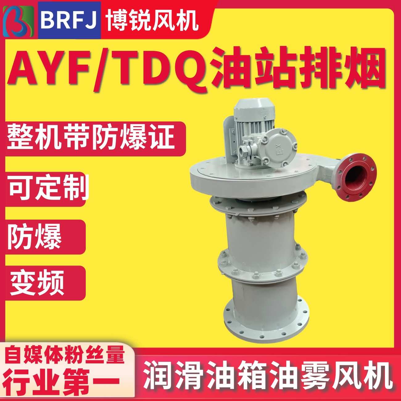 FJ油雾风机 AYF油箱风机 TDQ油烟净化排放装置 AZY汽轮机油箱风机图片