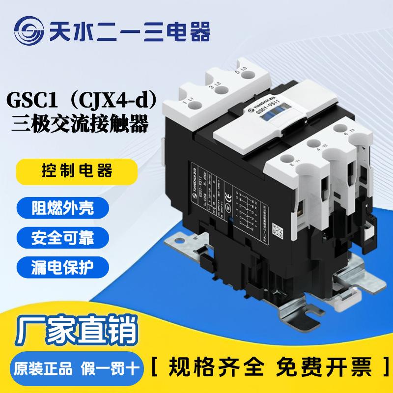 天水二一三GSC1(CJX4-d)-3810三极交流接触器0910 1201 2510 8011