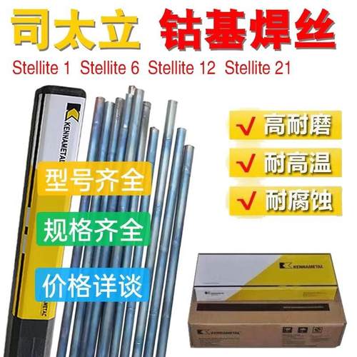 司太立钴基焊丝Stellite1/12/6号21铸棒D802/D812/D822钴基焊条