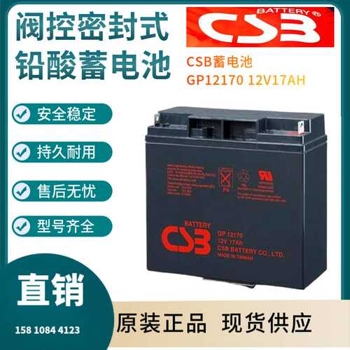 CSB蓄电池GP12170 12V17AH 储能应用 联保三年 输变电站非进口