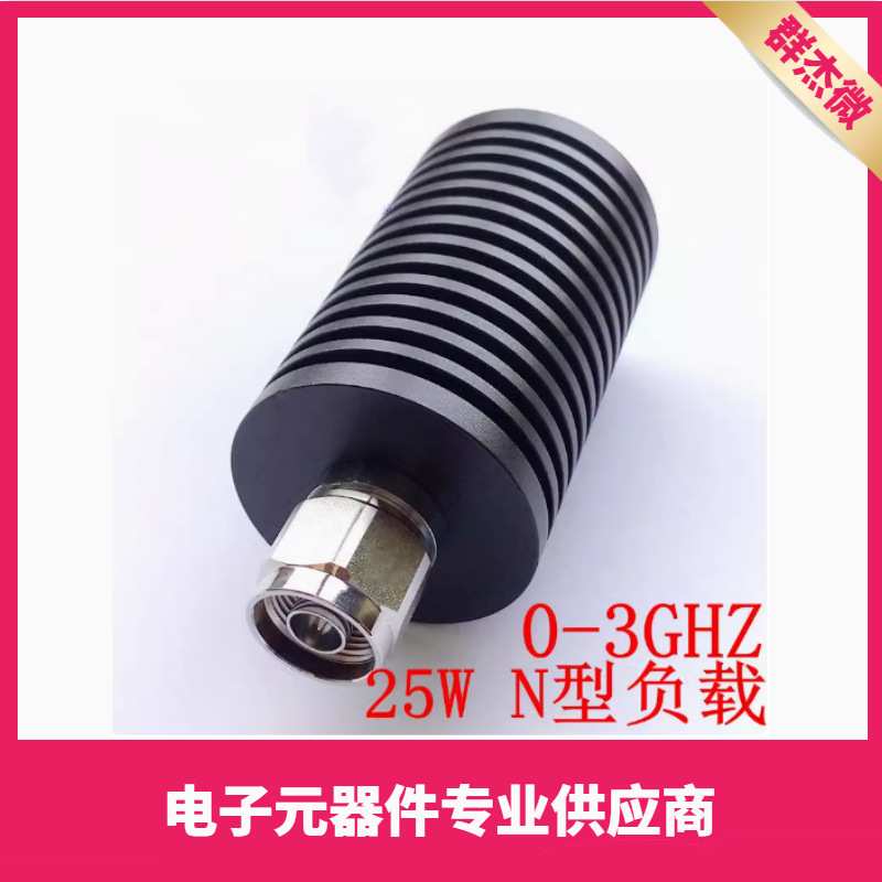 25W N型同轴假负载 频率DC-3GHZ 50欧姆