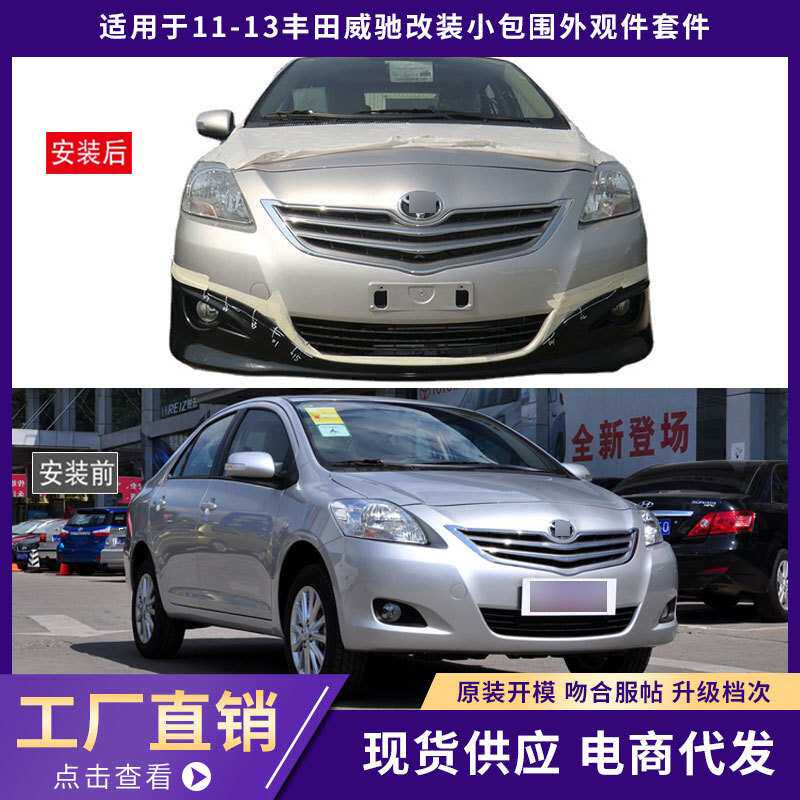 适用于11-13丰田威驰包围外观件加厚前唇铲后唇侧裙汽车改装件
