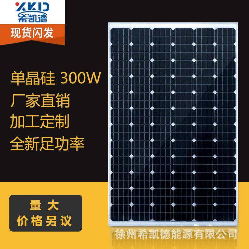 单晶硅300W高品质足功率光伏太阳能电池板组件充12V24V电池