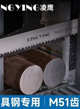 凌鹰LINGYING双金属M42带锯条模具钢不锈钢棒料型材专用带锯条