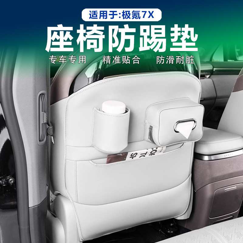适用极氪7X座椅防踢垫防刮垫椅背收纳袋纸巾包抽纸盒内饰用品配件