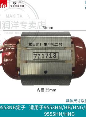 牧田Makita角磨机9553NB转子定子9553HN/HB 9555NH 9558NB