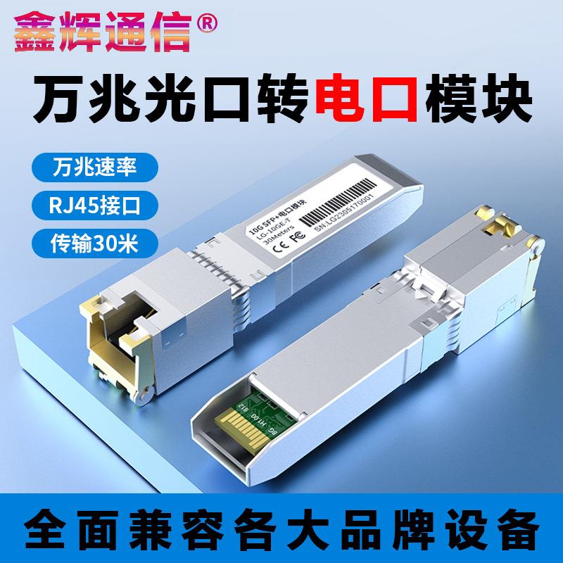 万兆电口模块SFP-10G-T光口转RJ45电口30m80m100mSFP+光转电模块