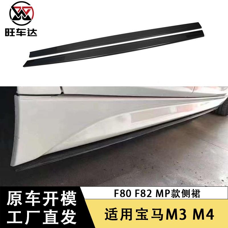 适用于宝马F80 F82 MP款碳纤维侧裙包围改装汽车配件外饰件装饰