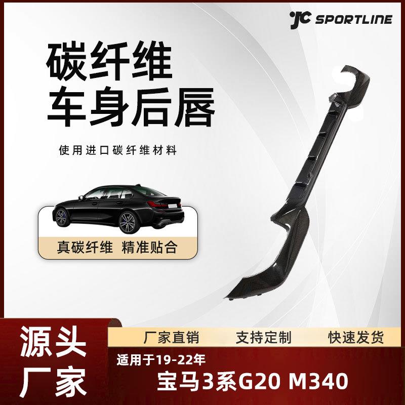 适用于宝马3系G20车装MP款碳纤维后下扰流板改装宝马G20 M340后唇