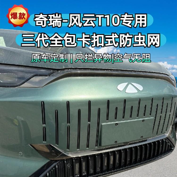 适用于24款奇瑞风云T10专用车载一体式防虫网可拆卸水箱防护网贴