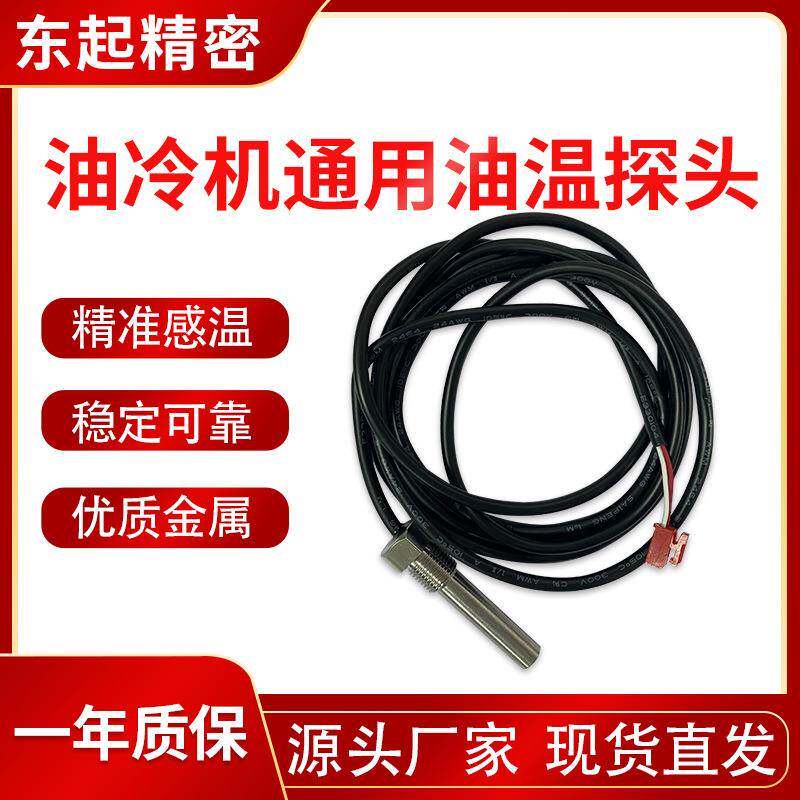 油冷机通用温度精细优质传感器油感温探头哈伯 大金 瑞科维修配件