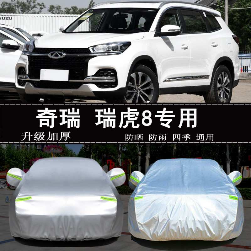奇瑞瑞虎8汽车衣车罩防晒防雨隔热通用车套遮阳罩衣罩套外套加厚