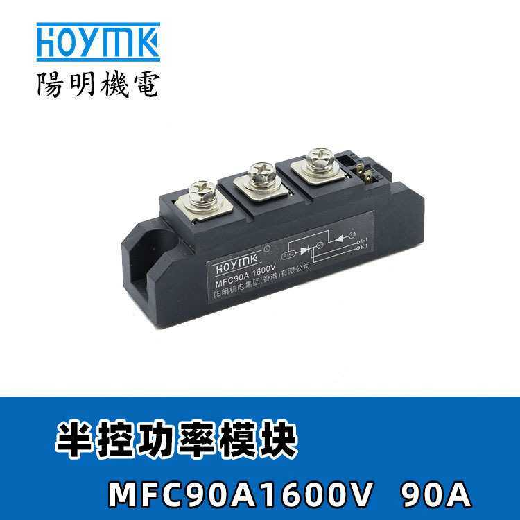 HOYMK阳明 MFC90A1600V半控可控硅模块 MFC110A1600V可控硅晶闸管