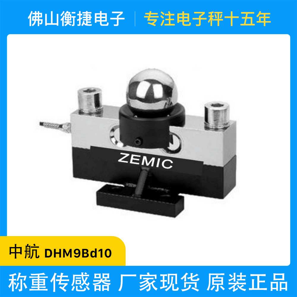 ZEMIC中航电测DHM9Bd10桥式30T40T地磅汽车衡HM9B数字称重传感器