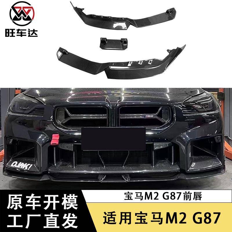 适用于宝马M2 G87碳纤维前唇埃文森三段式前铲下巴前杠扩散器