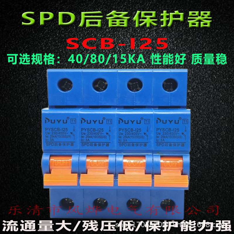 普跃浪涌电泳SPD后备保护器40/80/25KA配电箱柜防雷器SCB前端开关