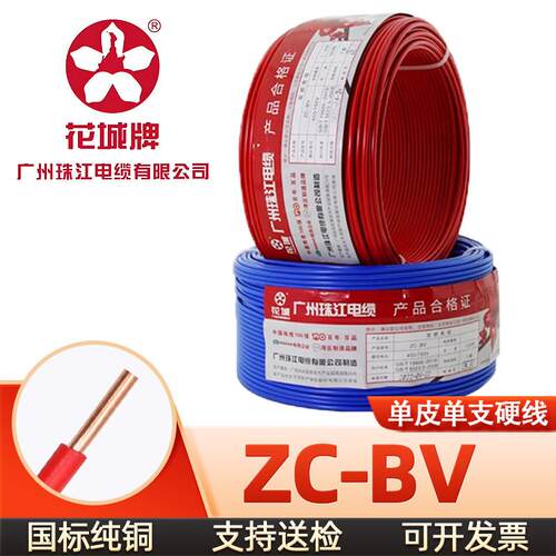 广州珠江电缆ZC-BV 1 1.5 2.5 4 6平方 国标铜芯阻燃家装单皮硬线