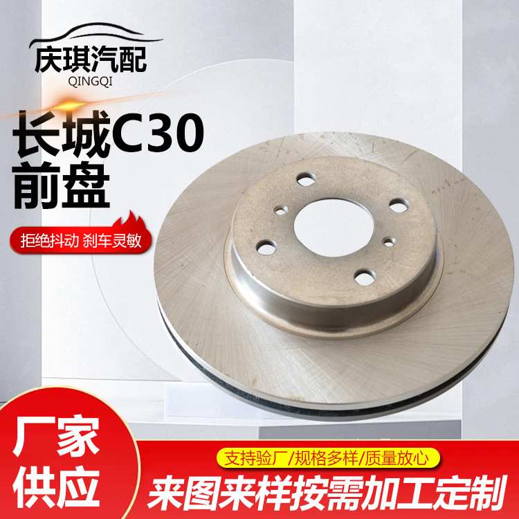 长城C30 前盘汽车刹车盘制动系统刹车碟刹车盘前刹车盘长城C30