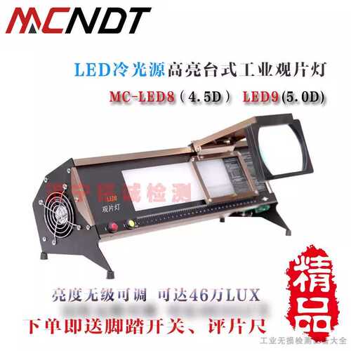 LED9台式工业LED观片灯5.0黑度射线底片评片灯4.5工业探伤看片灯