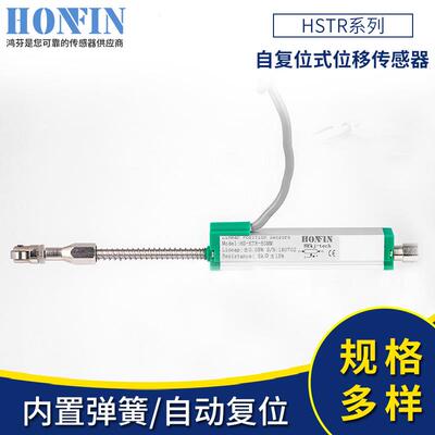 厂价直销HSTR系列自复位式位移传感器 微型自动复位位移传感器
