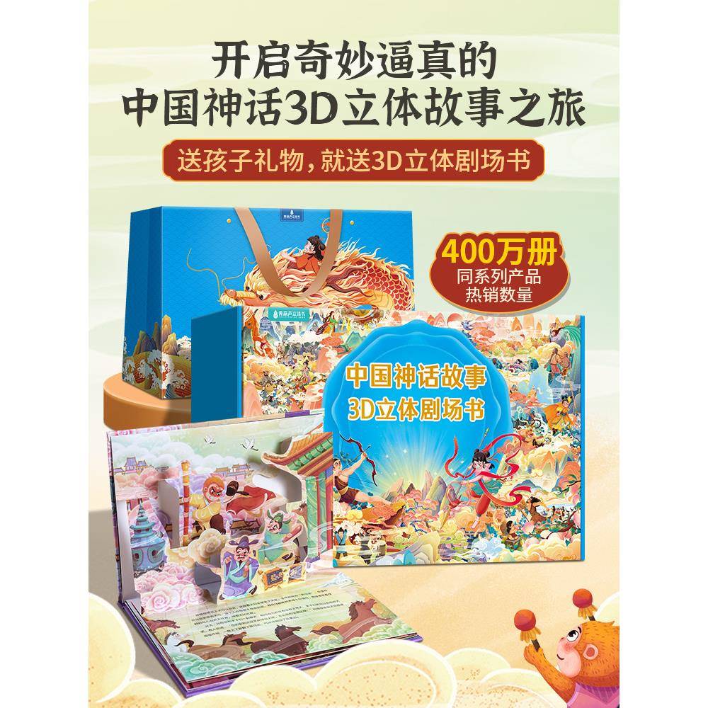 中国神话故事立体剧场书儿童3d立体书翻翻书幼儿园经典民间古代神