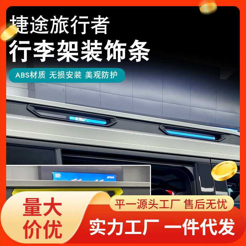 捷途旅行者车顶行李架装饰条黑化改装拖车钩盖板黑武士外观饰条贴