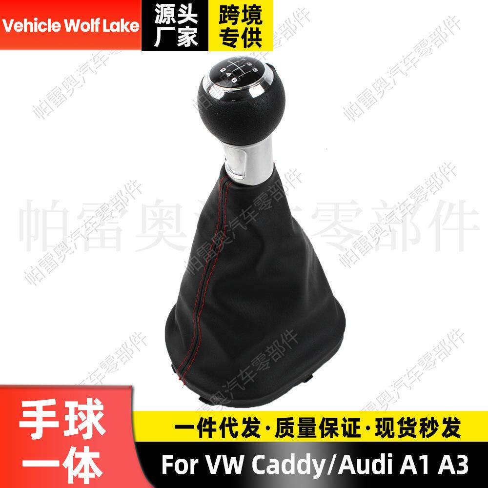 适用大众开迪/奥迪A1/A3 防尘套手球6档红线换挡变速档把 排档头