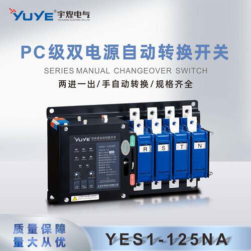 宇煌电气 PC级YES1-NA系列16A-125A双电源自动转换开关