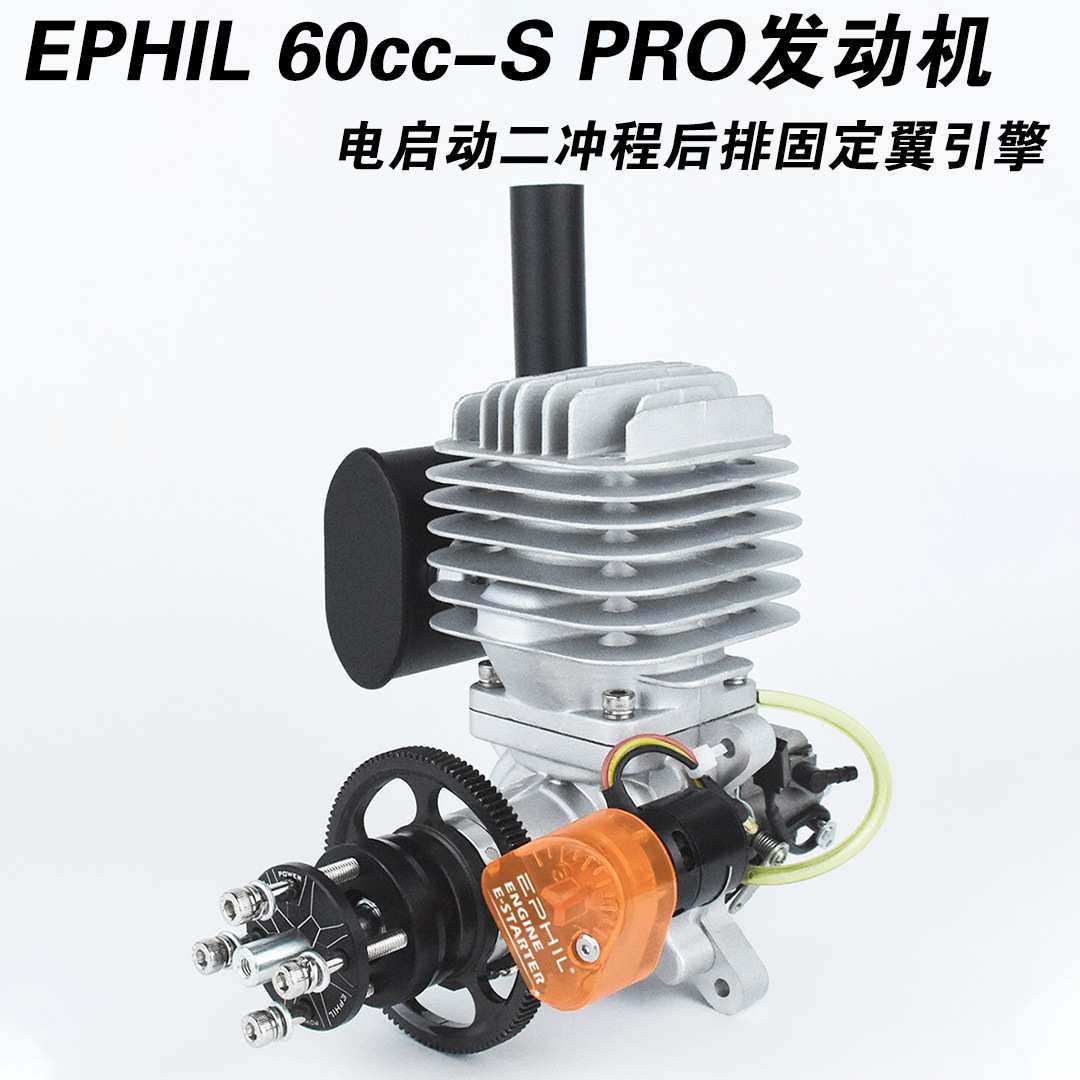 EPHIL 60cc-S PRO航模模型汽油发动机电启动二冲程后排固定翼引擎
