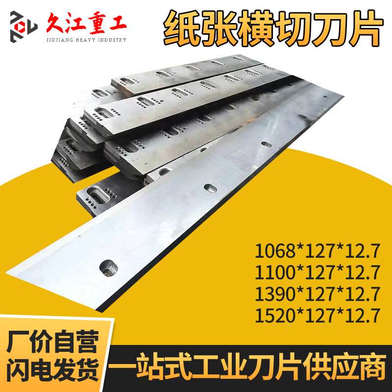 纸箱板生产线镶锋钢螺旋 锋钢横切刀 切纸机 裁切机刀片厂家供应