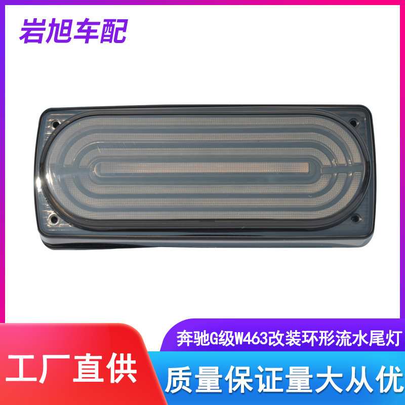 定制适用奔驰W463W464尾灯汽车老改新尾灯改装led流水环形后灯