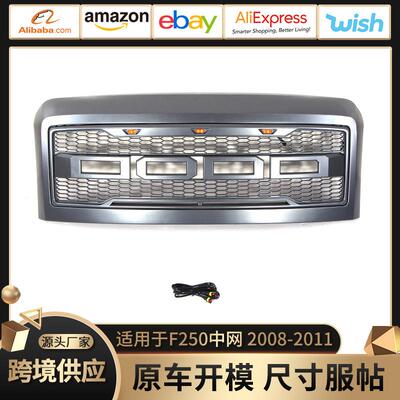 跨境中网改装前保险杠格栅适用于福特08-11款F250F350F450 Grille
