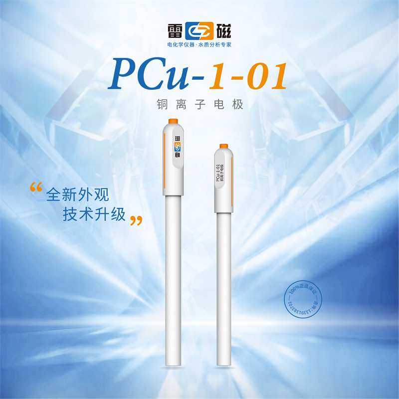 上海雷磁 PCu-1-01型铜离子电极