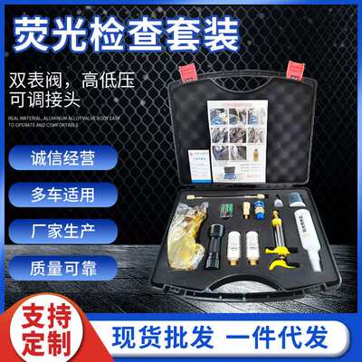 曾氏机械荧光检查套装汽车检漏更换工具汽修套装组合工具厂家