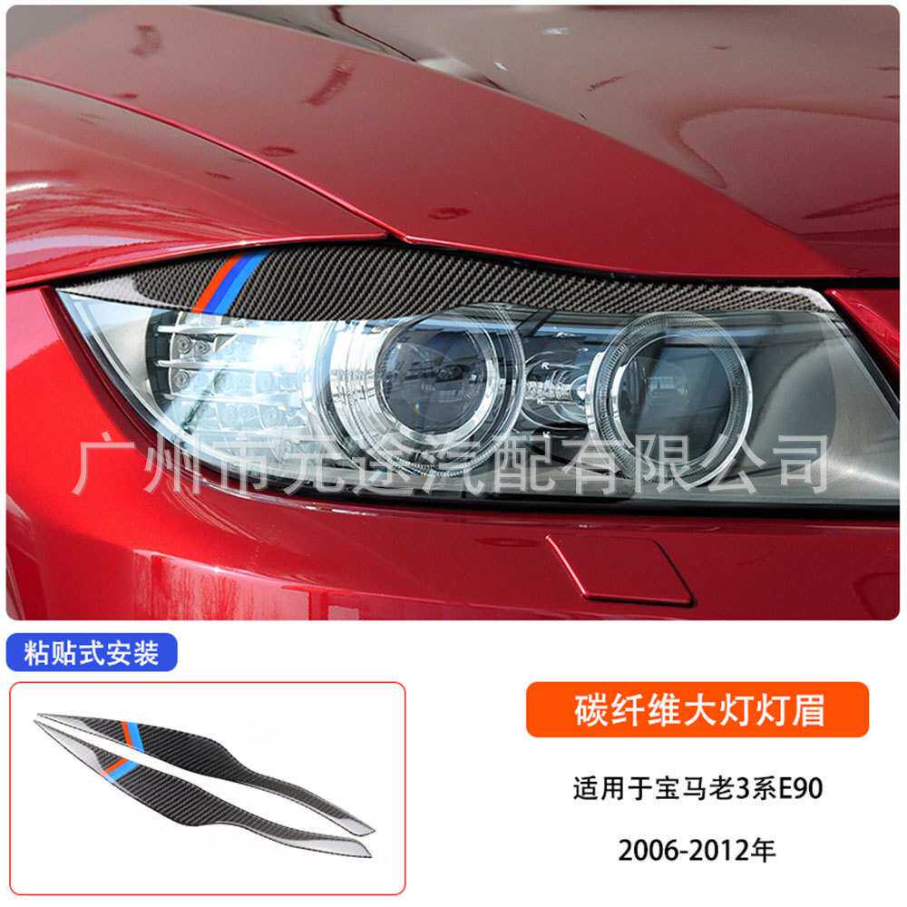 适用于宝马老3系E90 318i 320i 325i大灯灯眉内饰改装 真碳纤维贴