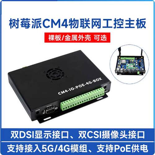 树莓派CM4计算模块物联网PoE扩展板支持5G/4G模组RS485/RS232
