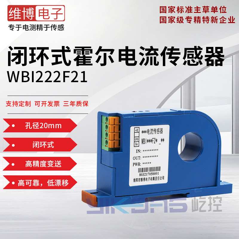 维博电子WBI222F21霍尔电流变送器 传感器 20mm孔径 闭环穿孔高精