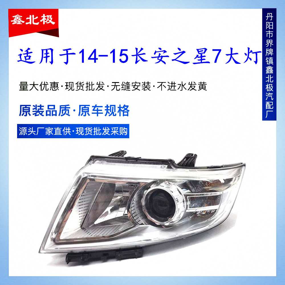 适用于新款长安金牛星7 长安之星7大灯 之星七前大灯 前照灯总成