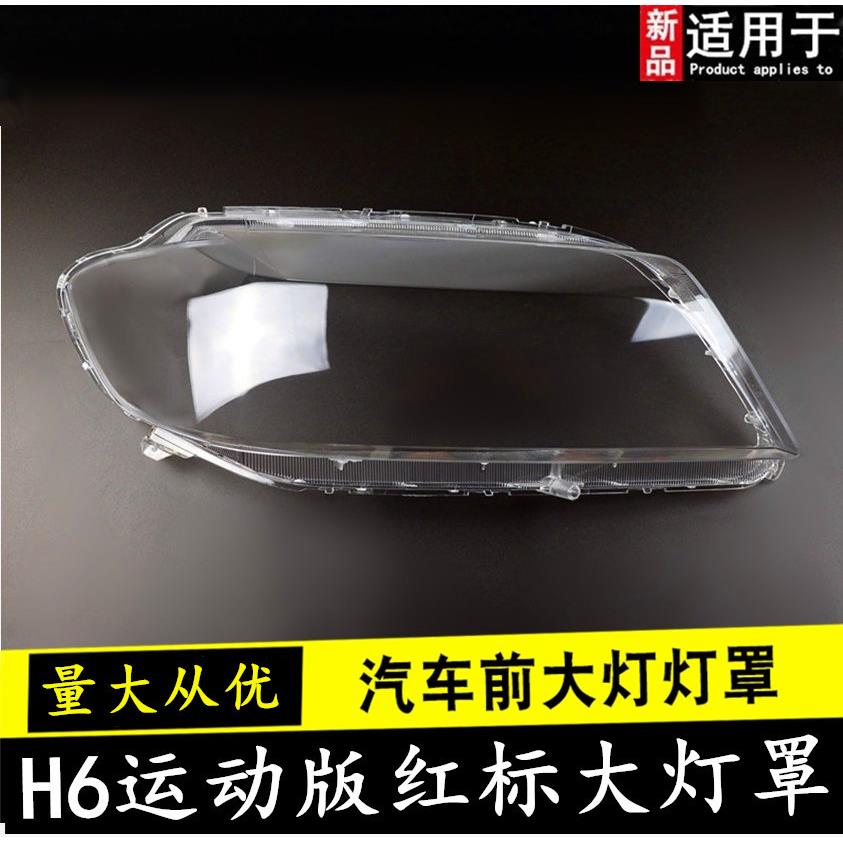 适用于长城哈弗H6运动版大灯 前大灯H6运动版大灯总成 透明大灯罩