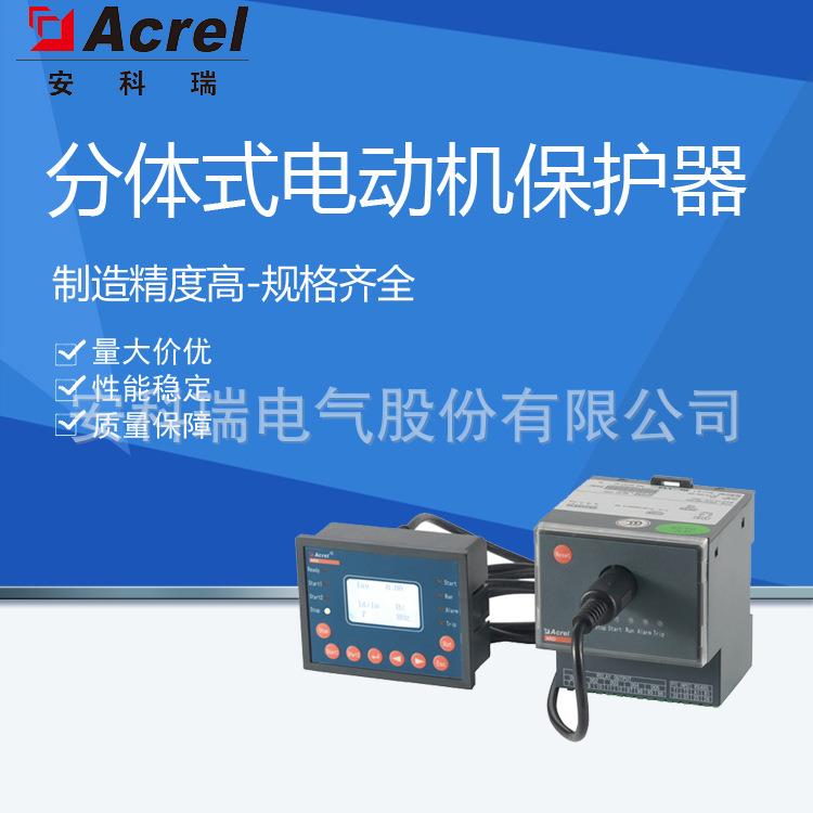 供应安科瑞ARD2F-5低压电动机保护器电机保护启动超时 断相保护