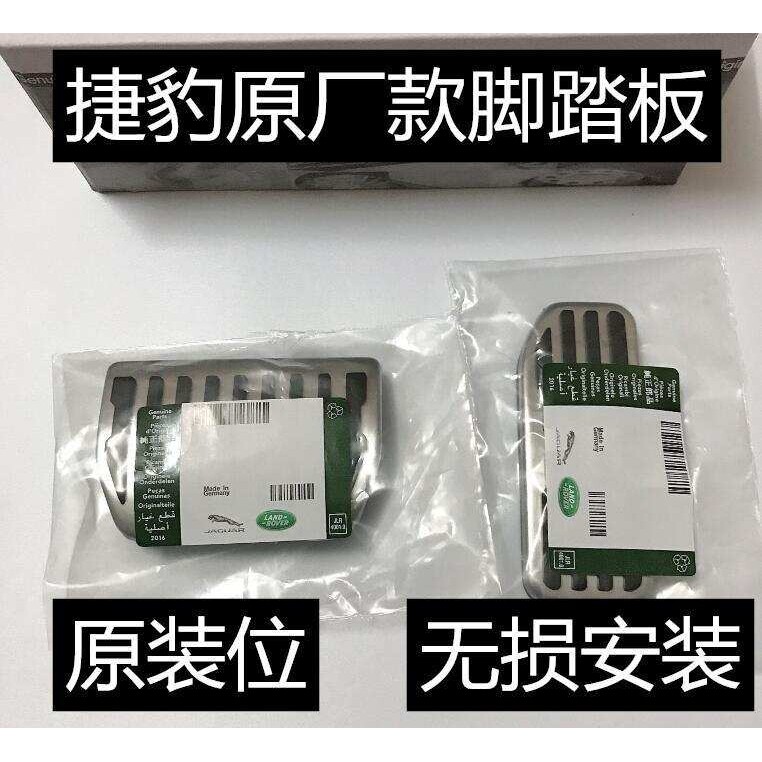 捷豹内饰改装XEL XJ F-pace XFL E-PACE XF XE专用油门刹车脚踏板