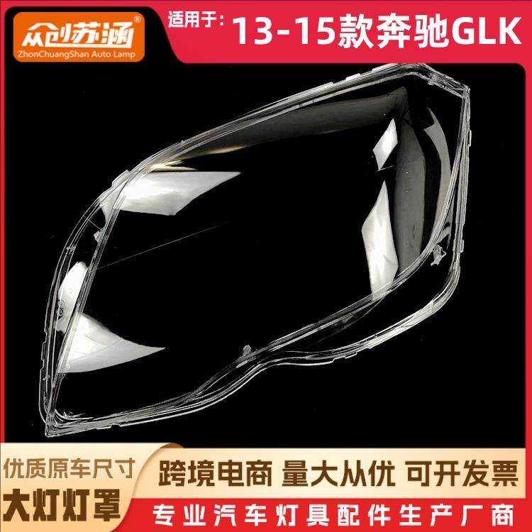 适用于GLK大灯罩13-15款奔驰glk前灯壳 透明玻璃镜面罩/底壳后座