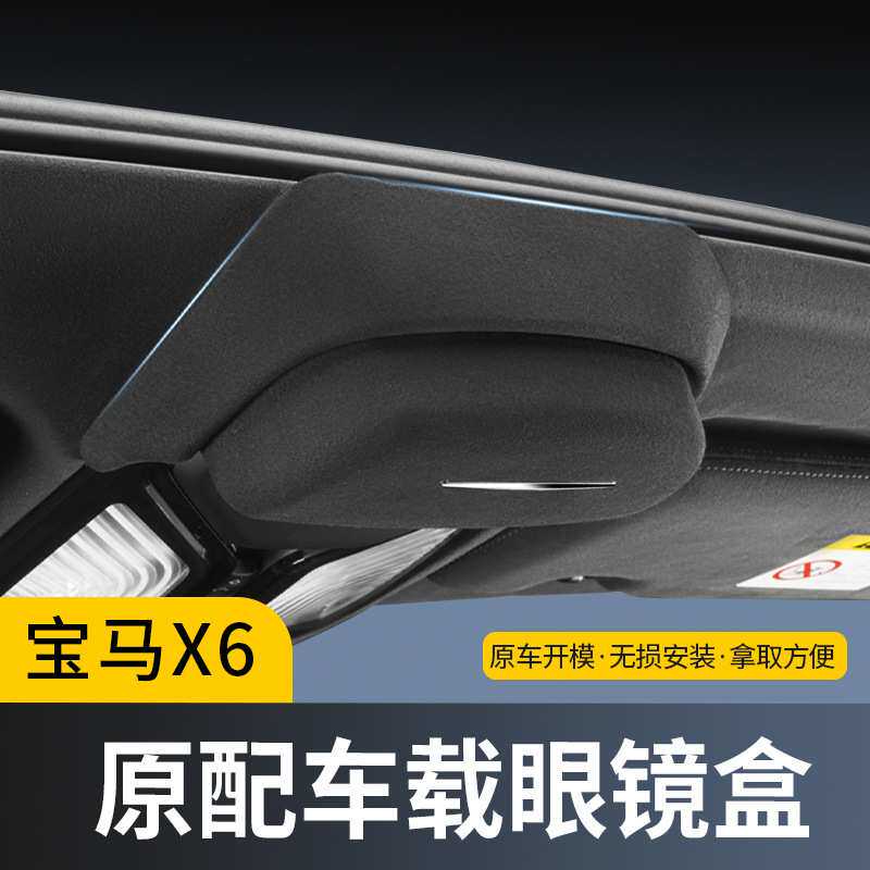 适用于宝马X6车载眼镜盒汽车顶棚翻毛皮墨镜收纳盒内饰改装用品件