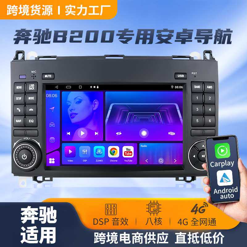 7寸适用于04-12款奔驰W169 W245 A150 A170 B200车载DSP安卓导航