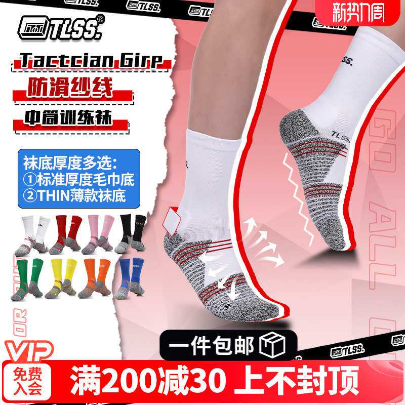 天朗足球防滑TACTICIAN GRIP训练毛巾底中筒薄足球袜TST02411