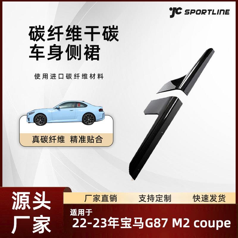 适用于22-23款BMW宝马群边条碳纤维改装件宝马G87 M2 coupe侧裙