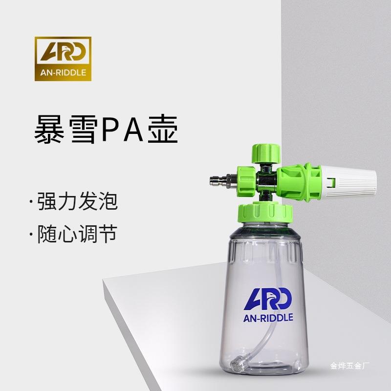 ARD安瑞德暴雪PA壶大嘴透明接高压洗车水枪预洗液打泡沫喷壶金烨