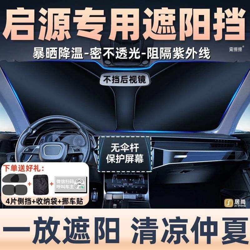 长安启源a07/q07/a05/q05车内装饰用品大全遮阳帘板前挡隔热