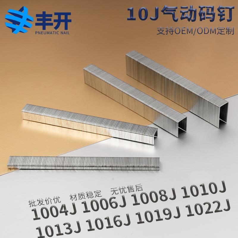 丰开厂家气动枪钉码钉U型钉枪钉气钉1010j1008j1006j1013j